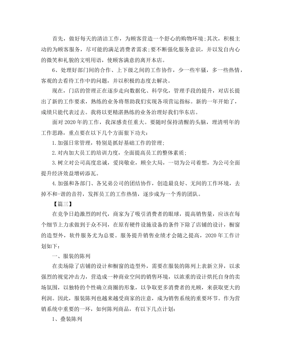 服装销售个人工作计划范文 _第3页