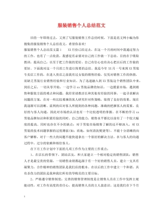服装销售个人总结范文 