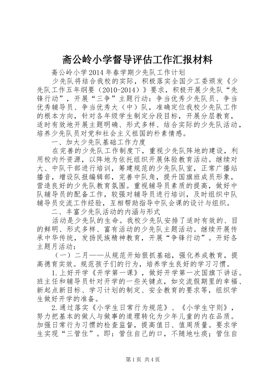 斋公岭小学督导评估工作汇报材料_第1页