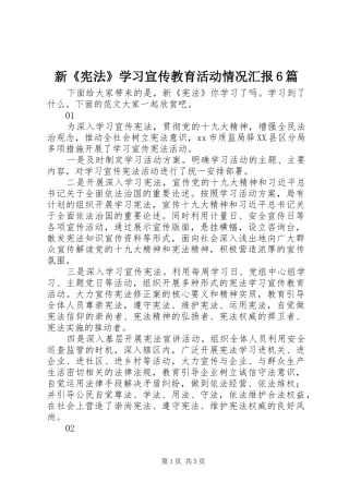 新《宪法》学习宣传教育活动情况汇报6篇