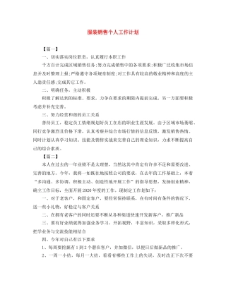 服装销售个人工作计划 