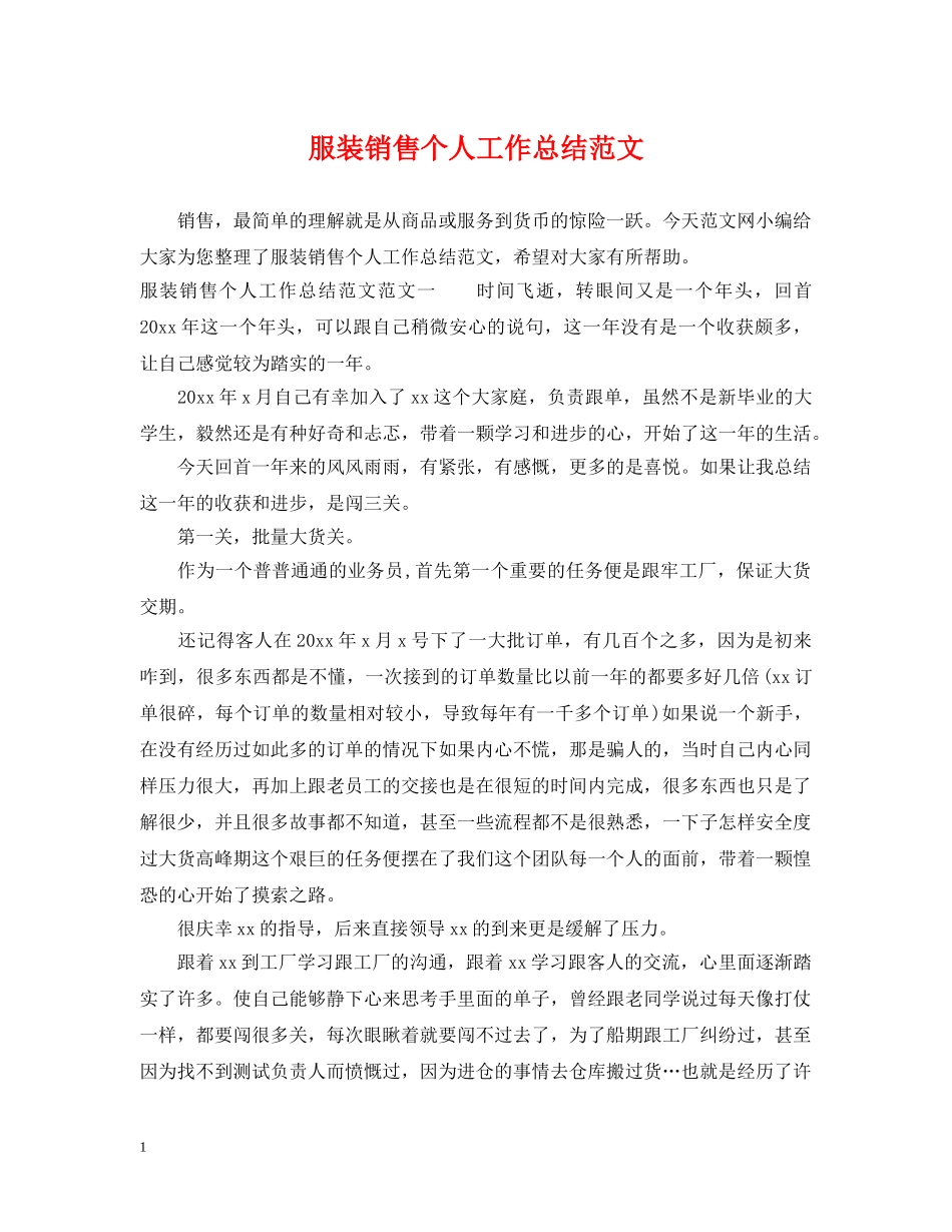 服装销售个人工作总结范文 _第1页