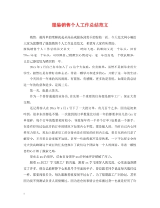 服装销售个人工作总结范文 