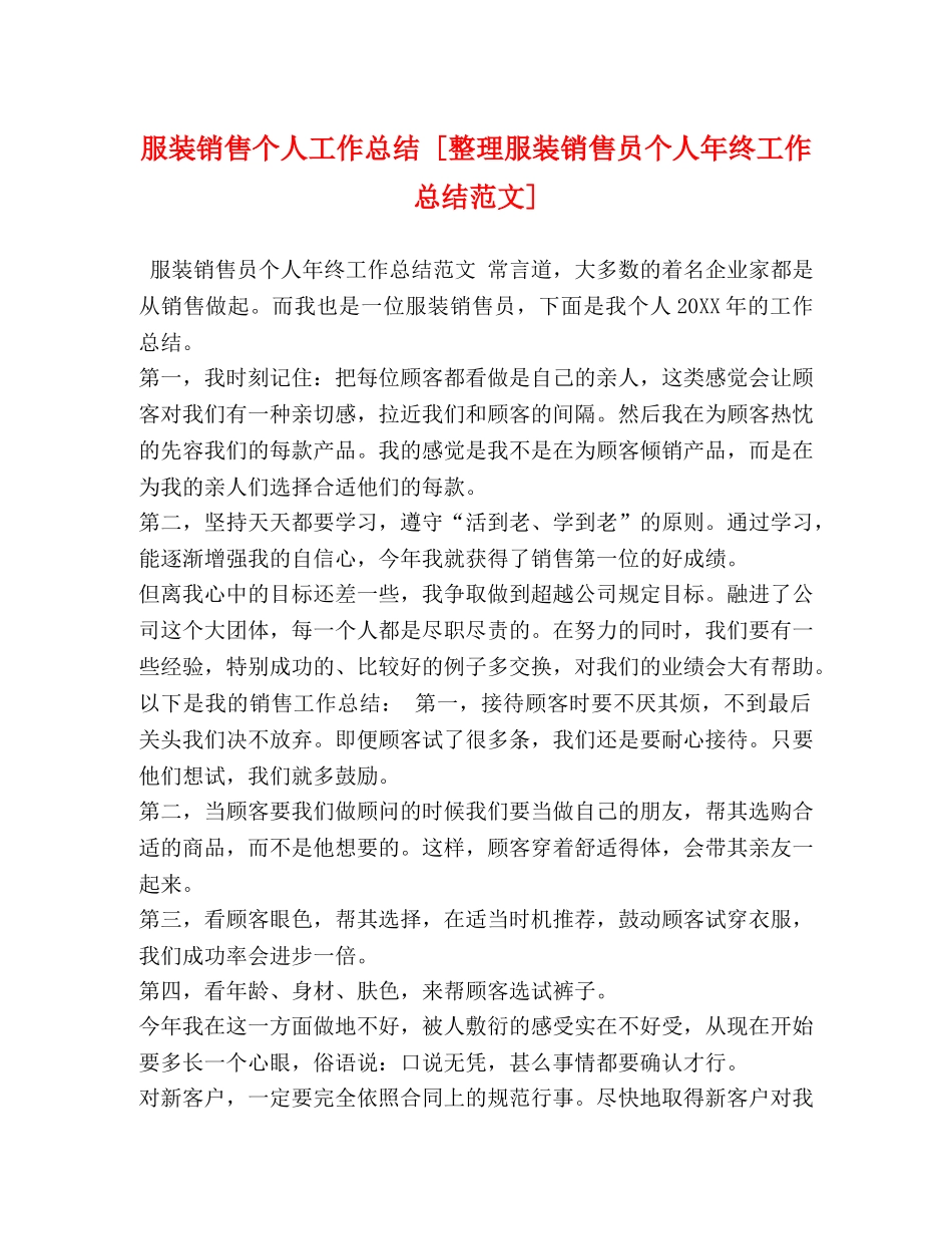 服装销售个人工作总结 [整理服装销售员个人年终工作总结范文] _第1页