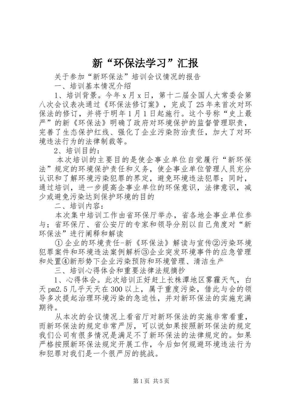 新“环保法学习”汇报_第1页