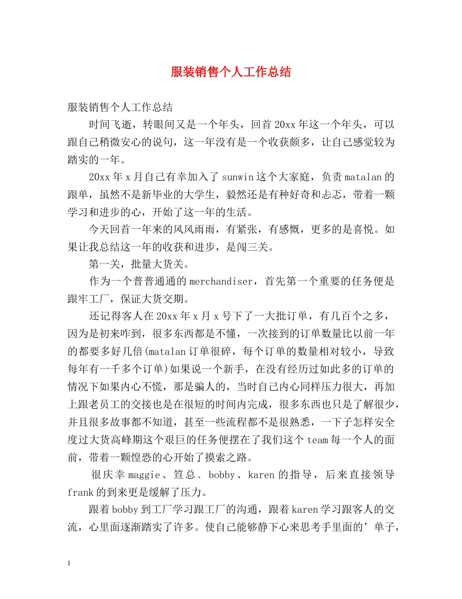 服装销售个人工作总结2 _第1页