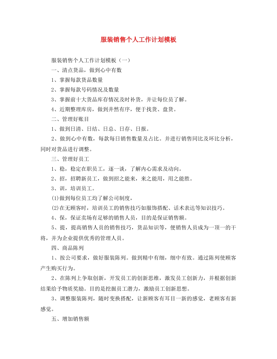 服装销售个人工作计划模板 _第1页