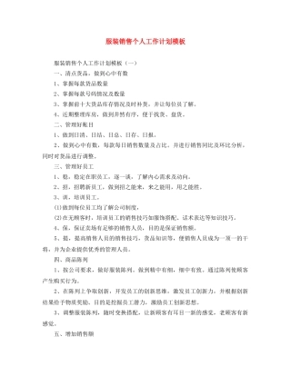 服装销售个人工作计划模板 