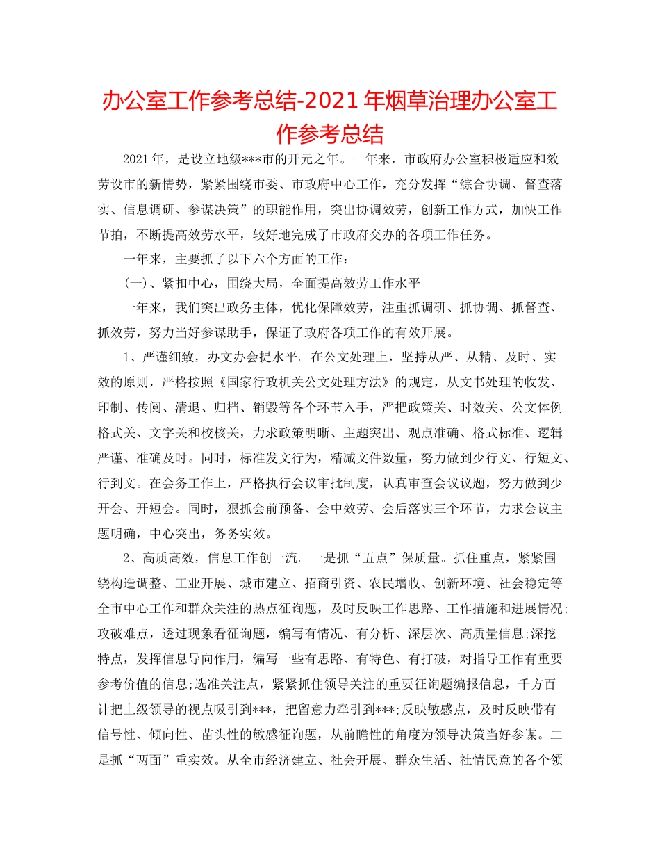 办公室工作参考总结年烟草管理办公室工作参考总结_第1页