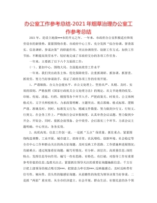 办公室工作参考总结年烟草管理办公室工作参考总结