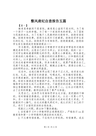 整风肃纪自查报告五篇