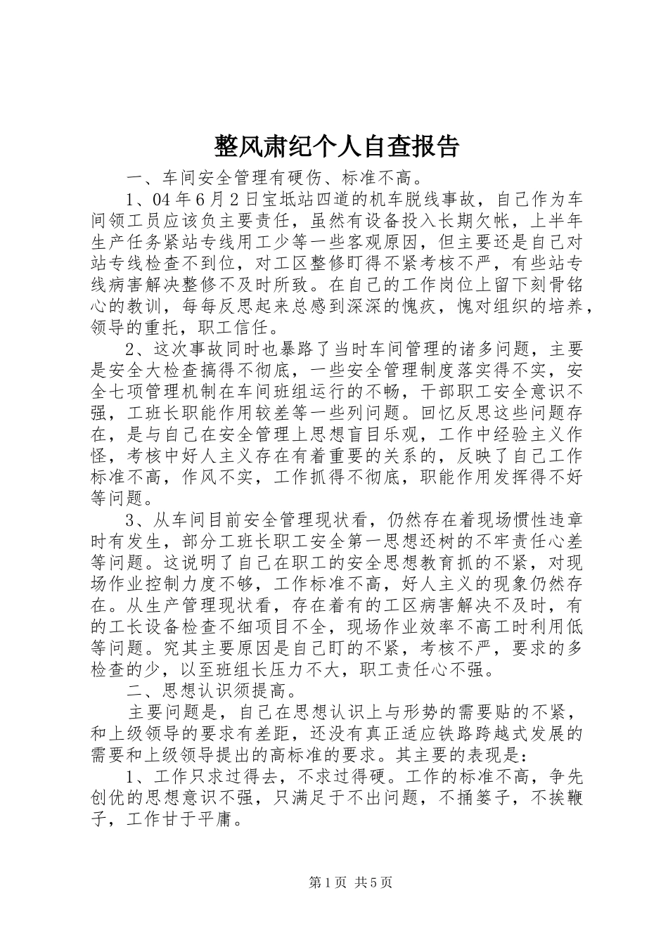 整风肃纪个人自查报告_第1页