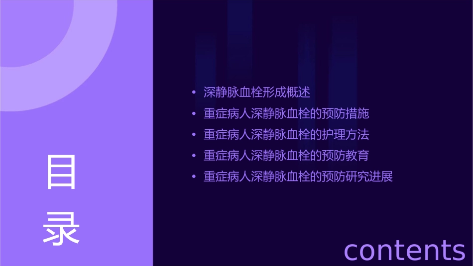 重症病人深静脉血栓形成的预防小讲课护理课件_第2页