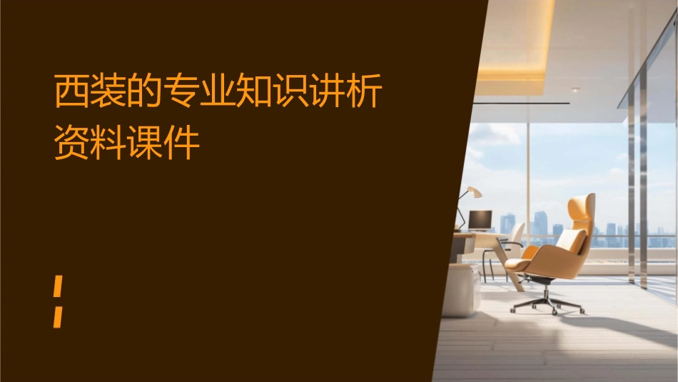 西装的专业知识讲析资料课件_第1页