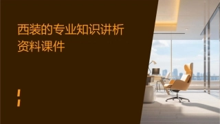 西装的专业知识讲析资料课件
