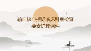 输血核心指标临床科室检查要素护理课件