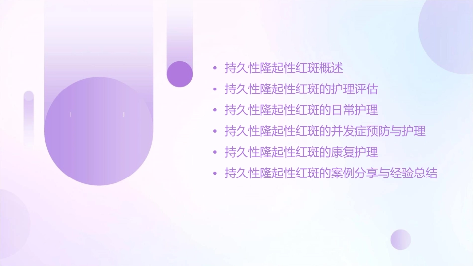 持久性隆起性红斑护理课件_第2页