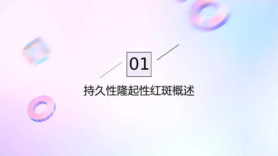持久性隆起性红斑护理课件_第3页