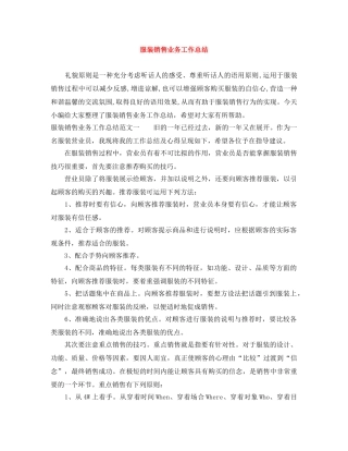 服装销售业务工作总结 