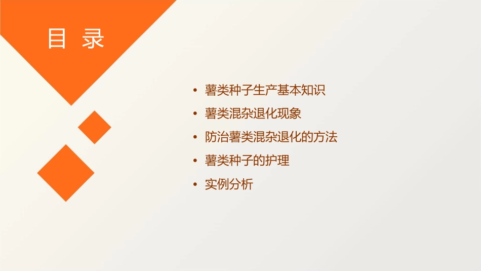 薯类种子生产基本知识薯类混杂退化与防治护理课件_第2页