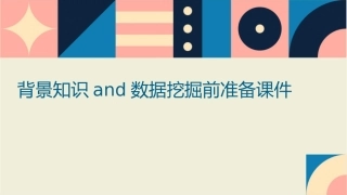 背景知识and数据挖掘前准备etc课件