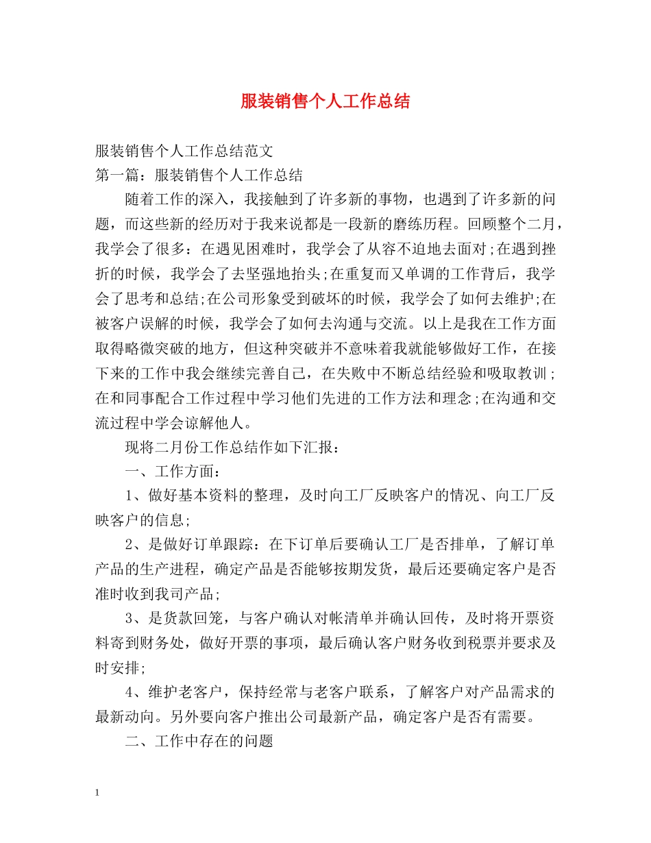 服装销售个人工作总结 _第1页