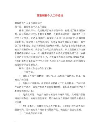 服装销售个人工作总结 