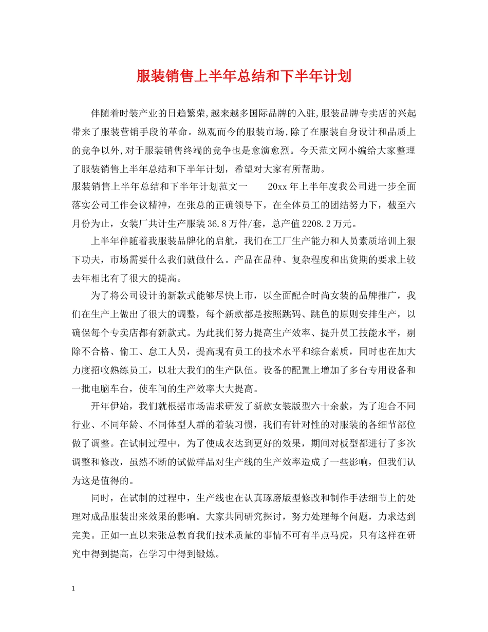 服装销售上半年总结和下半年计划 _第1页
