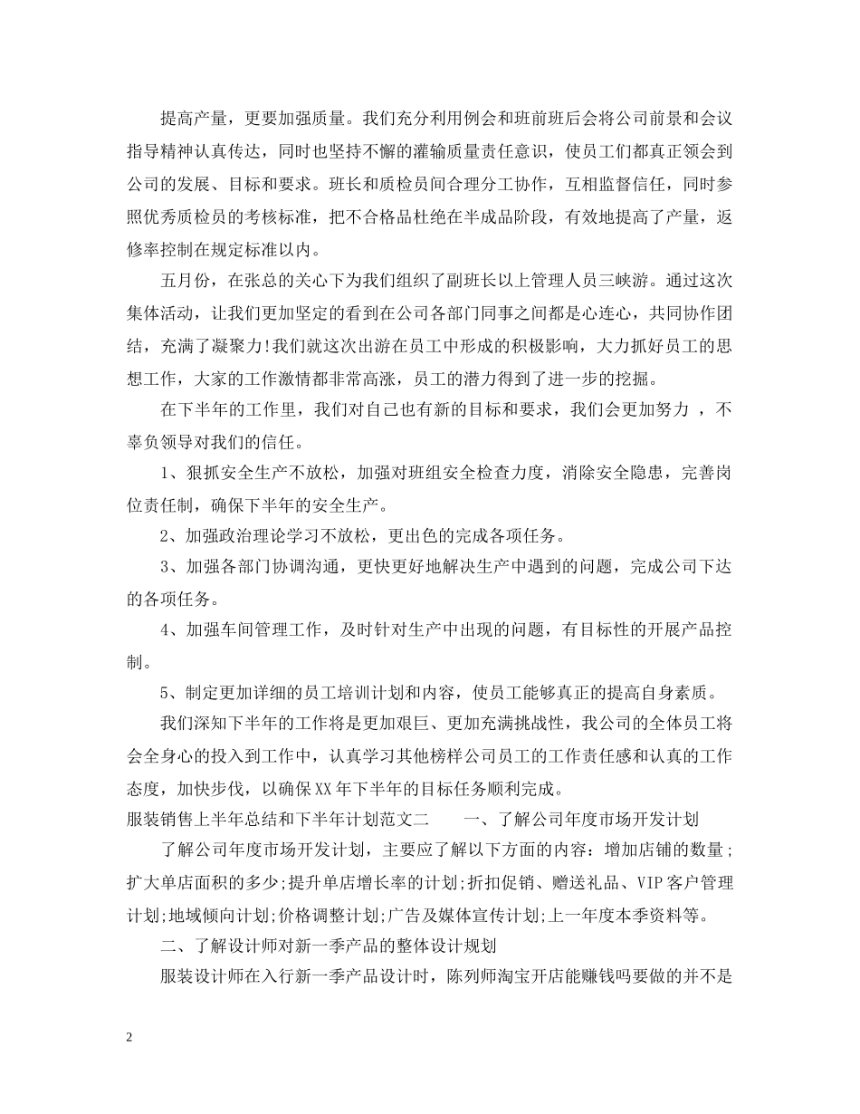 服装销售上半年总结和下半年计划 _第2页