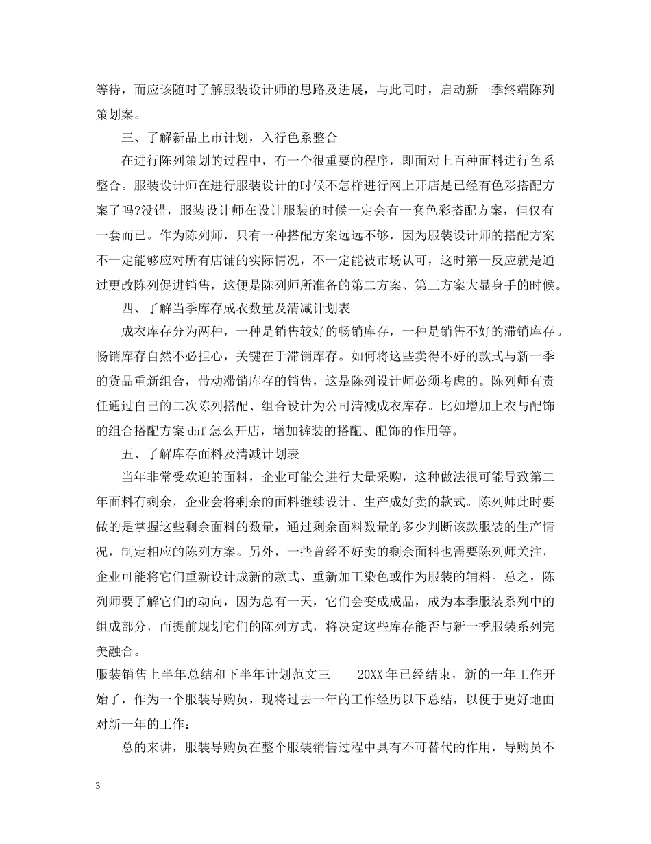 服装销售上半年总结和下半年计划 _第3页