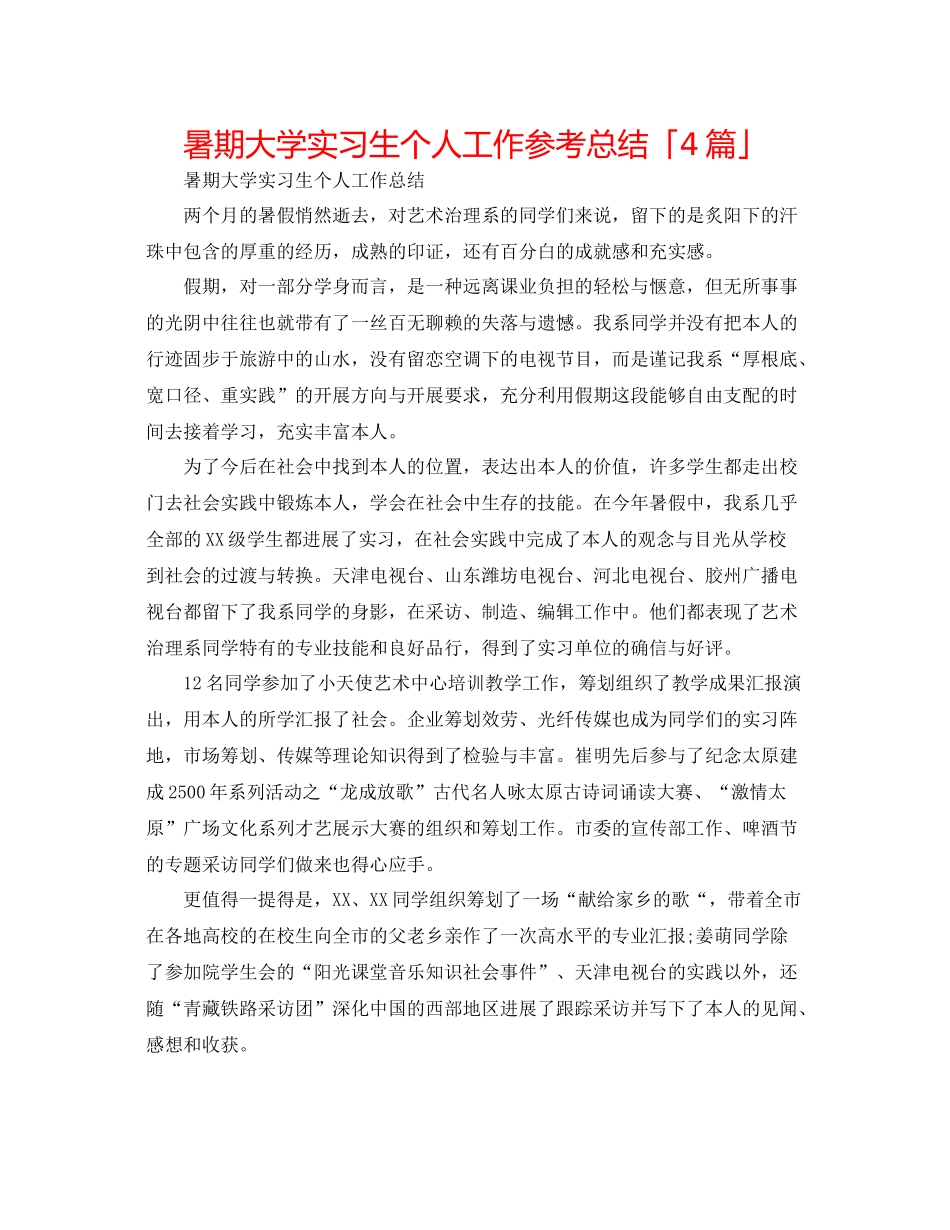暑期大学实习生个人工作参考总结「4篇」_第1页