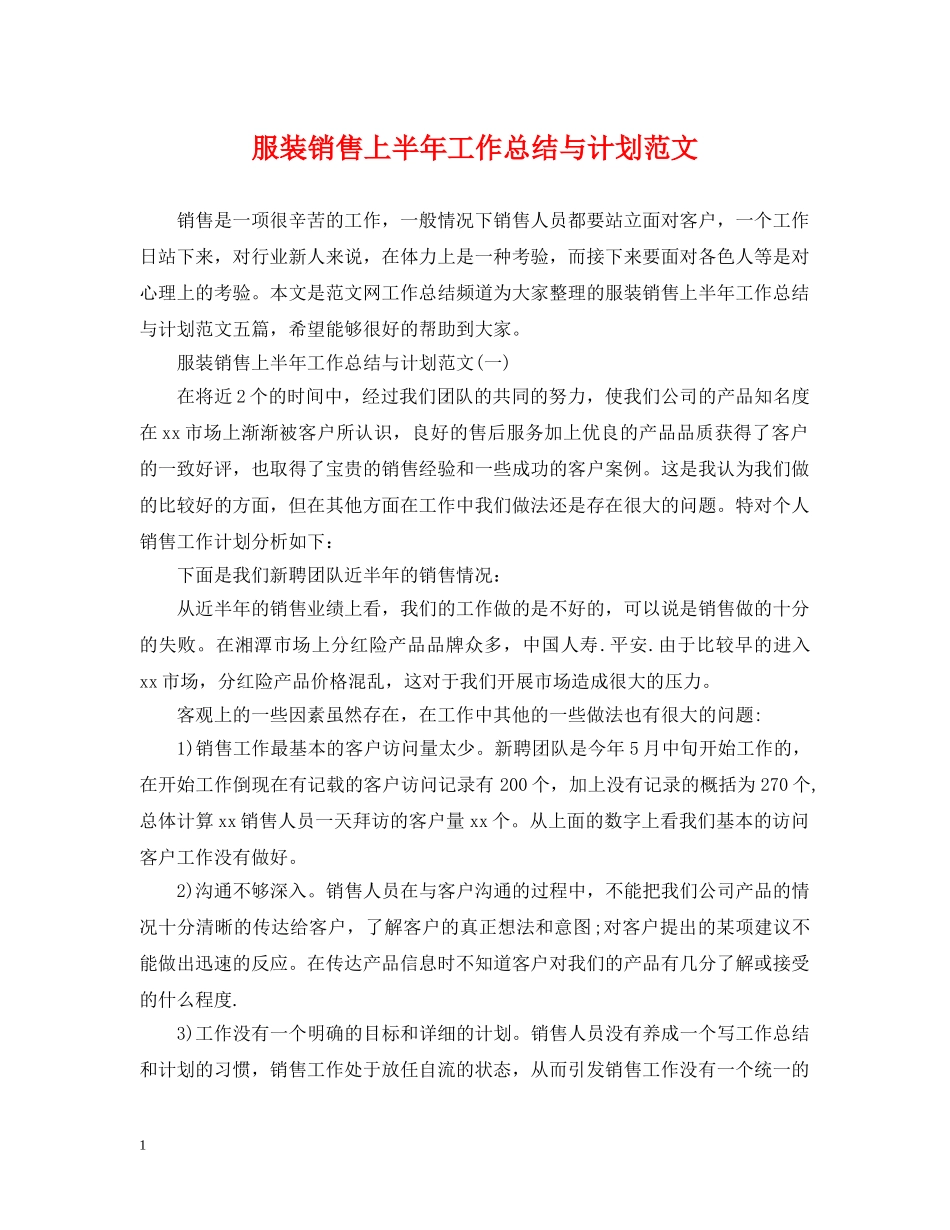 服装销售上半年工作总结与计划范文2 _第1页
