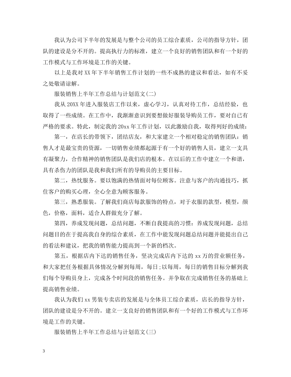服装销售上半年工作总结与计划范文2 _第3页