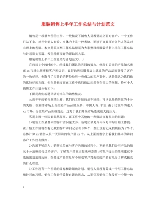 服装销售上半年工作总结与计划范文2 