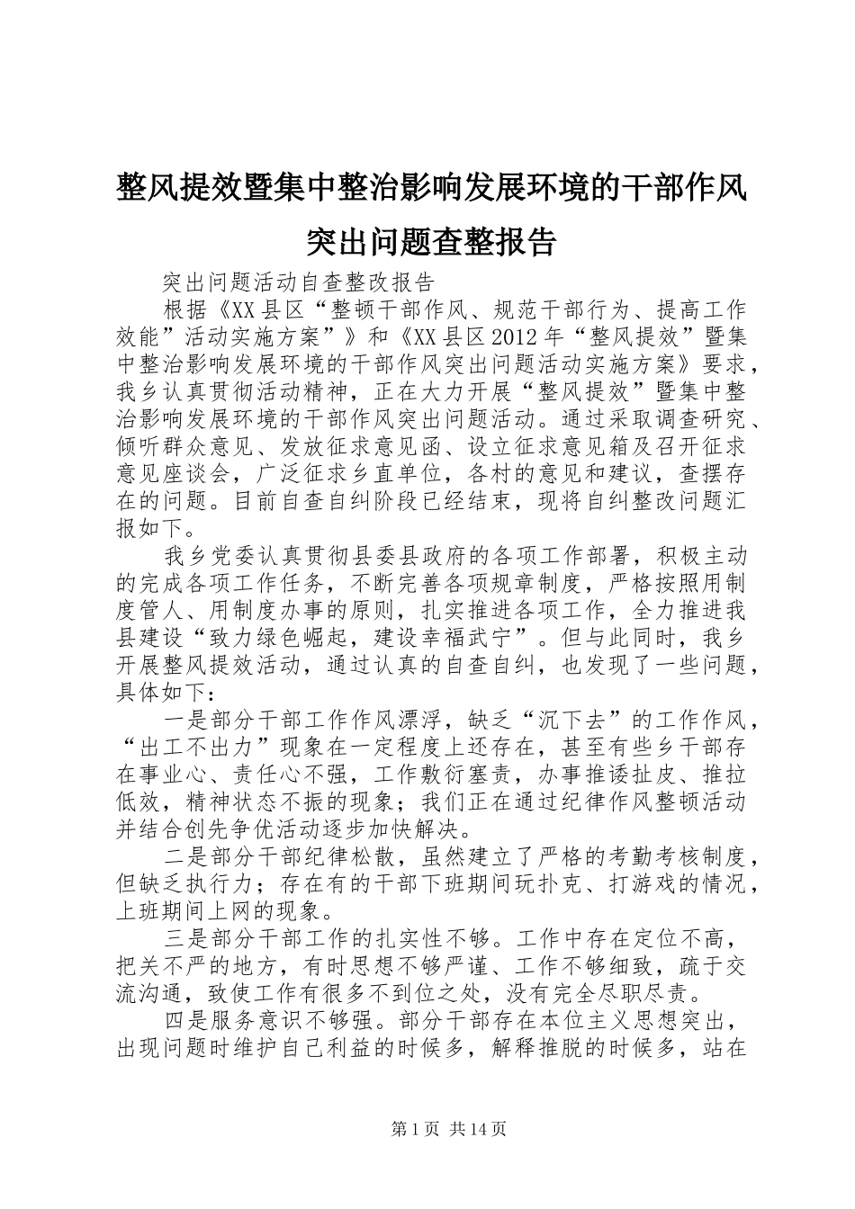 整风提效暨集中整治影响发展环境的干部作风突出问题查整报告_第1页