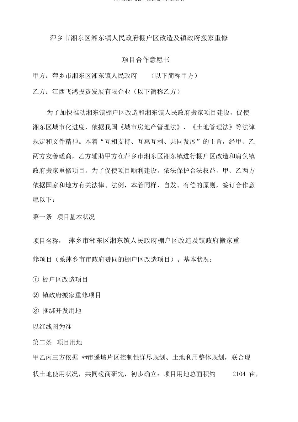 旧村改造项目开发建设合作意向书_第1页