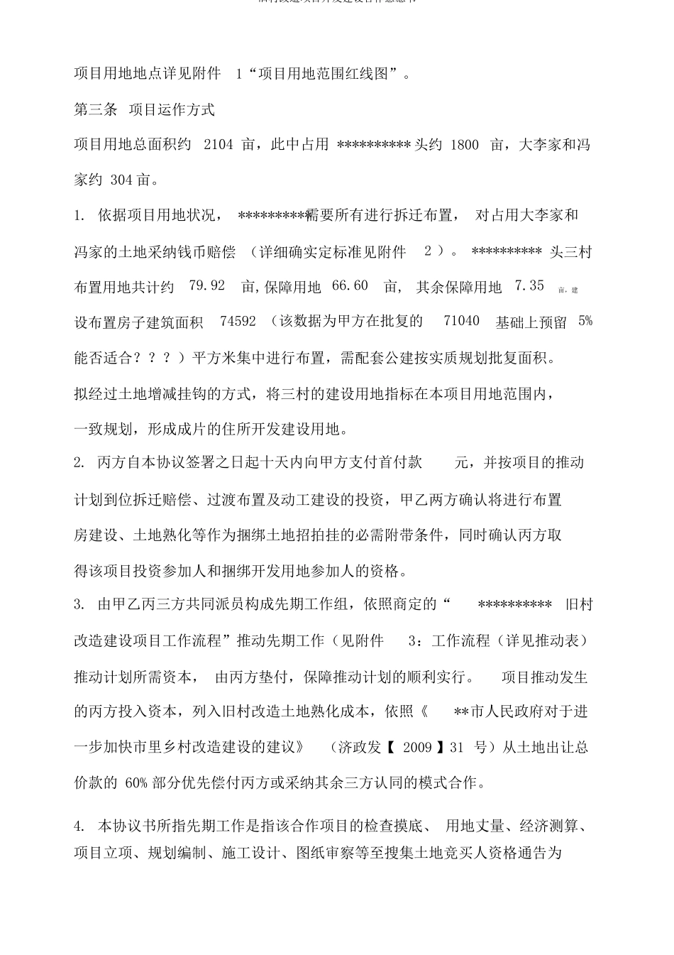 旧村改造项目开发建设合作意向书_第2页