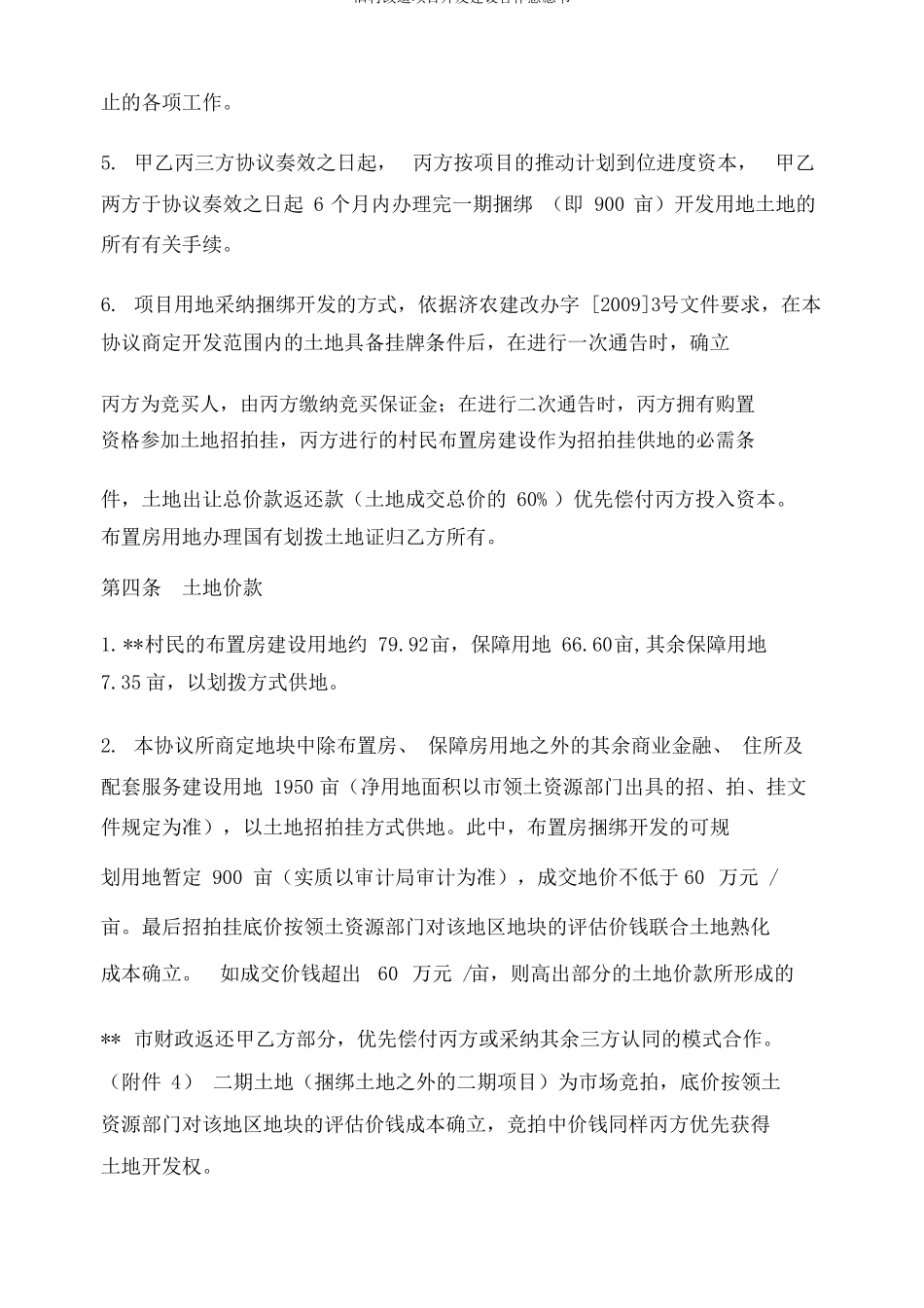 旧村改造项目开发建设合作意向书_第3页