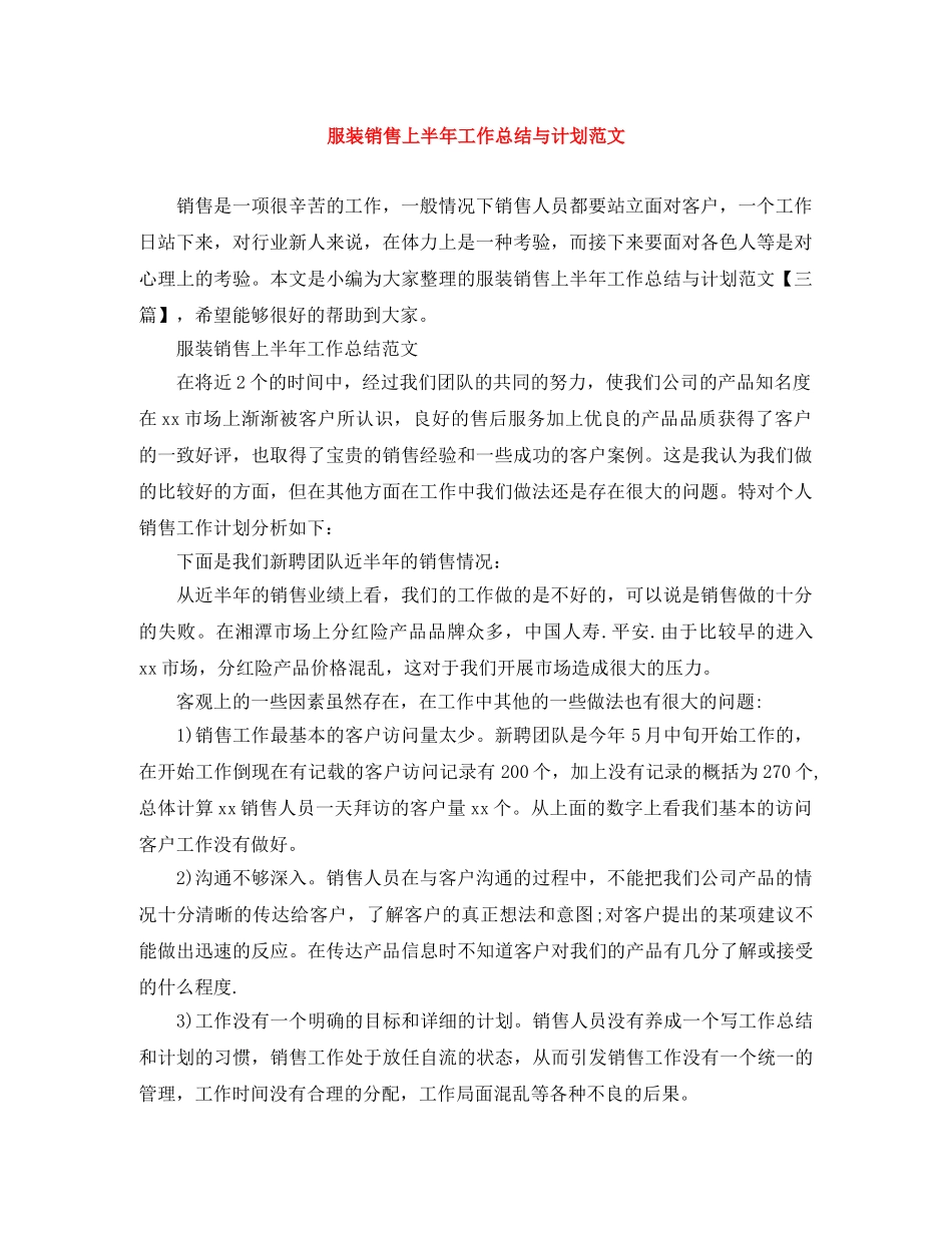 服装销售上半年工作总结与计划范文 _第1页