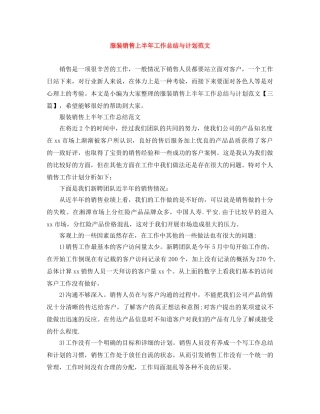 服装销售上半年工作总结与计划范文 