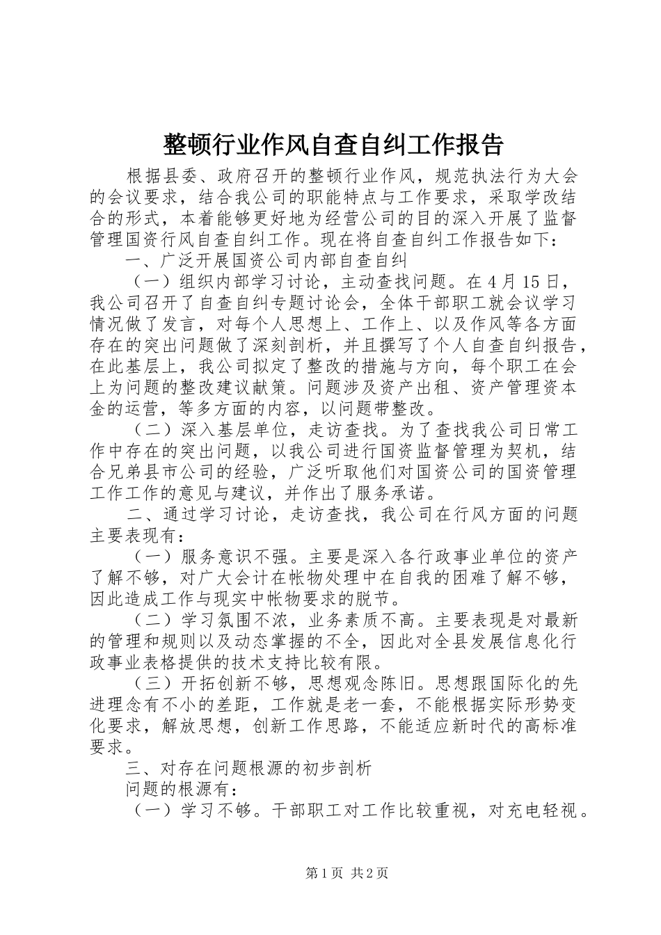 整顿行业作风自查自纠工作报告_第1页