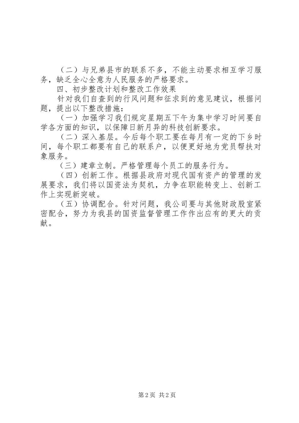 整顿行业作风自查自纠工作报告_第2页