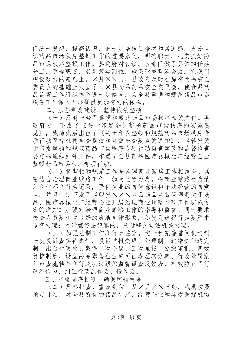 整顿规范药品市场秩序工作情况汇报报告_第2页