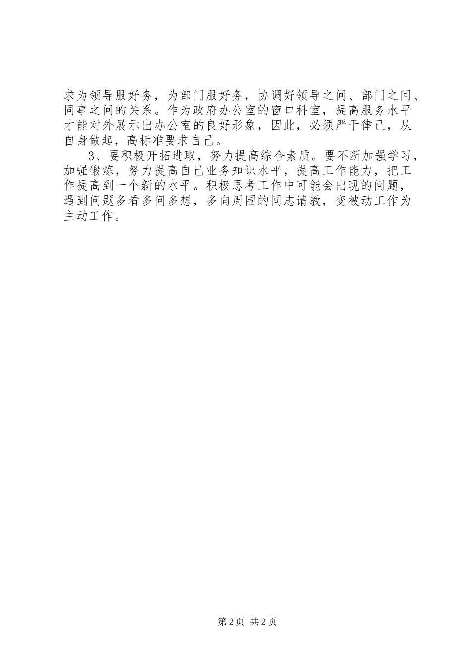 整顿纪律作风个人自查报告_第2页