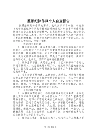 整顿纪律作风个人自查报告