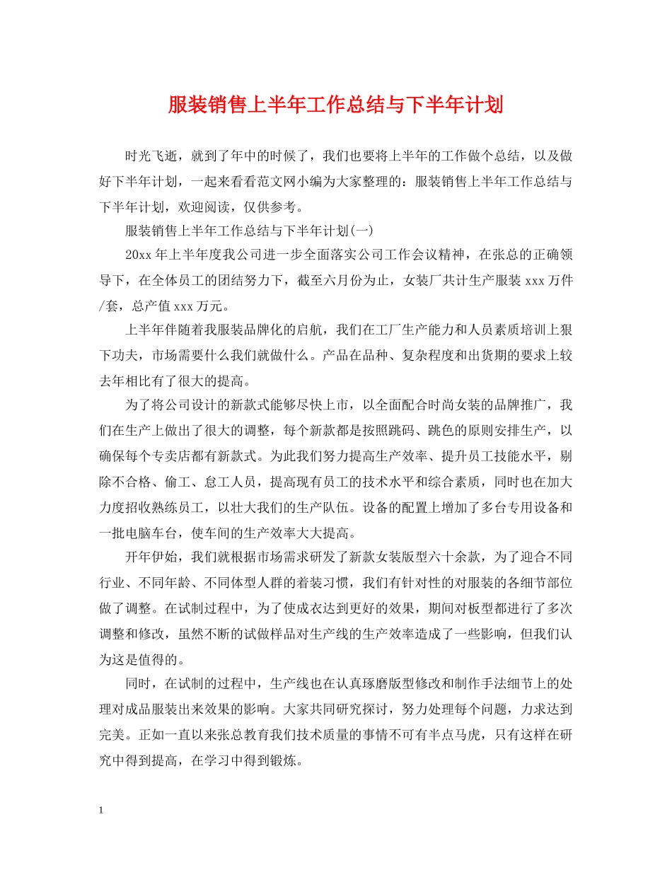 服装销售上半年工作总结与下半年计划 _第1页