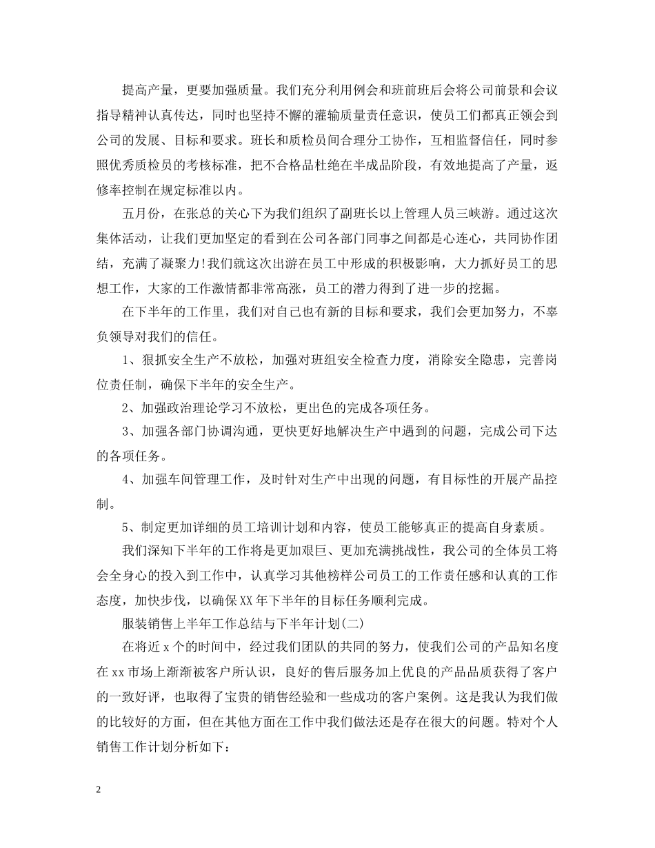 服装销售上半年工作总结与下半年计划 _第2页