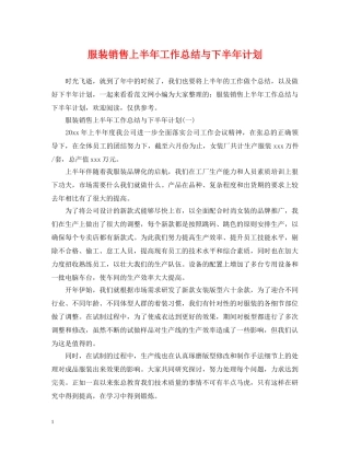 服装销售上半年工作总结与下半年计划 