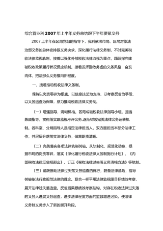综合业务科年上半年工作总结和下半年主要工作