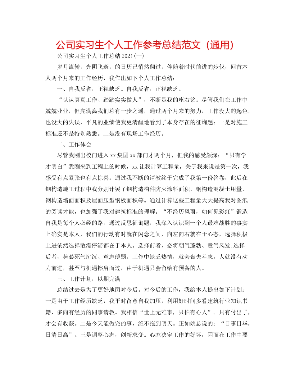公司实习生个人工作参考总结范文（通用）_第1页